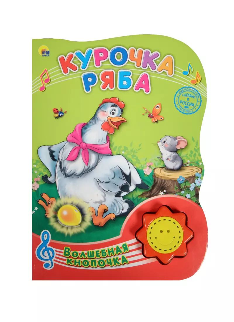 Обложка книги "Курочка ряба"