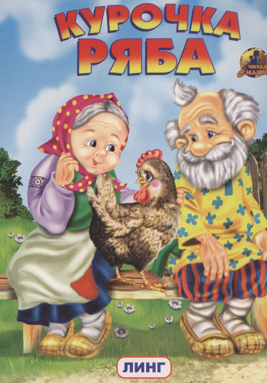 Обложка книги "КУРОЧКА РЯБА"