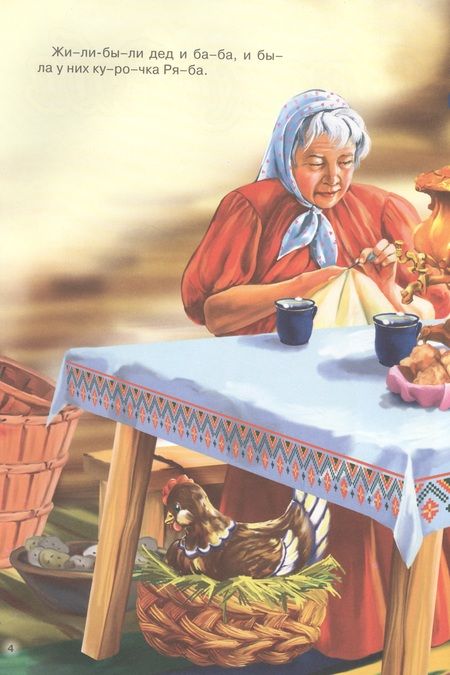 Фотография книги "Курочка Ряба"