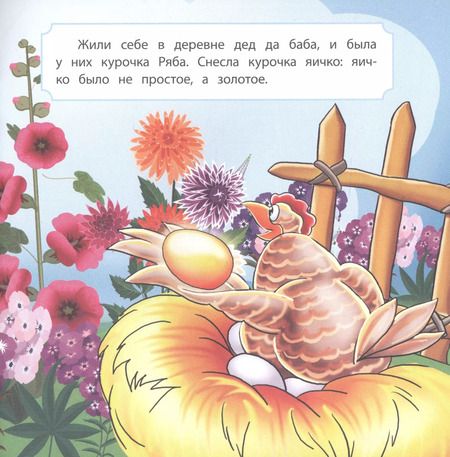 Фотография книги "Курочка Ряба"