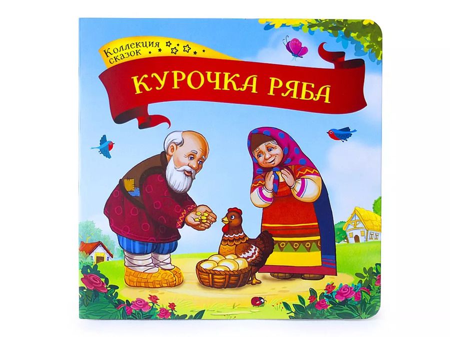 Обложка книги "Курочка Ряба: книжка-картонка"