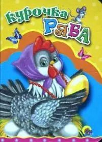 Обложка книги "Курочка ряба: русская народная сказка"