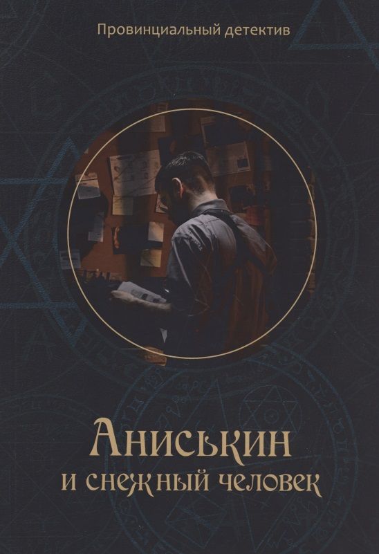 Обложка книги "Курочкин: Аниськин и снежный человек"