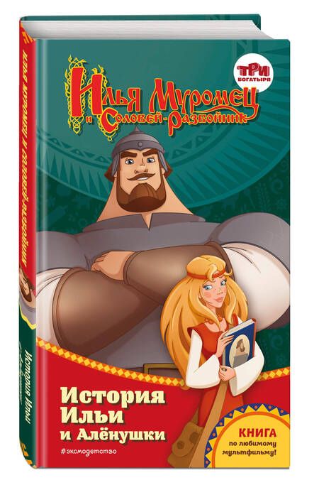 Фотография книги "Курочкина: Илья Муромец и Соловей-разбойник. История Ильи и Алёнушки"