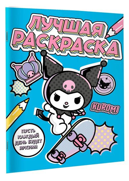 Фотография книги "Kuromi. Лучшая раскраска"
