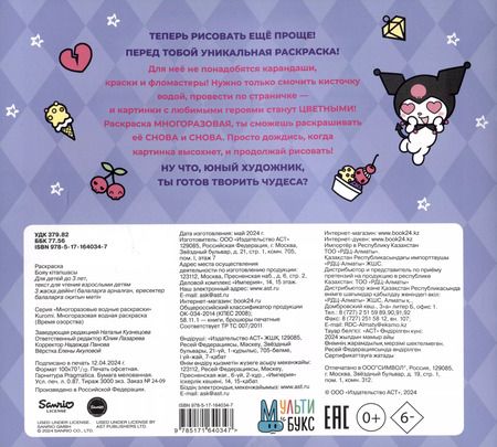 Фотография книги "Kuromi. Многоразовая водная раскраска "Время озорства""