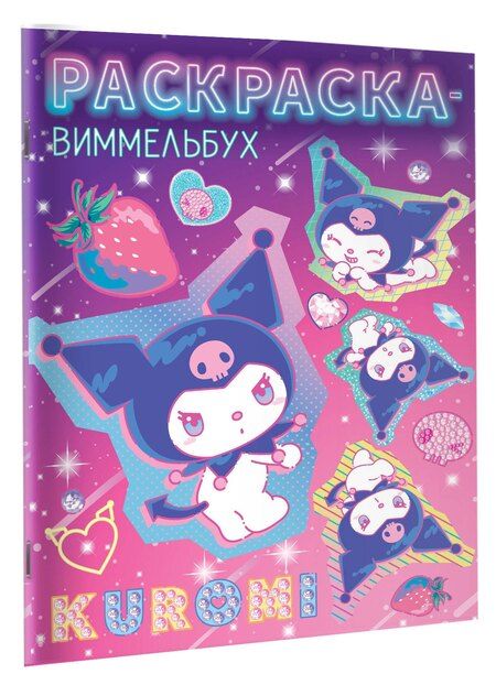 Фотография книги "Kuromi. Раскраска-виммельбух"