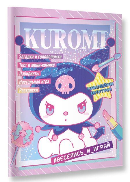 Фотография книги "Kuromi. Веселись и играй (с наклейками)"