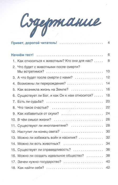 Фотография книги "Куропаткина: Верю - не верю. Книга-тест по религиям и философиям"