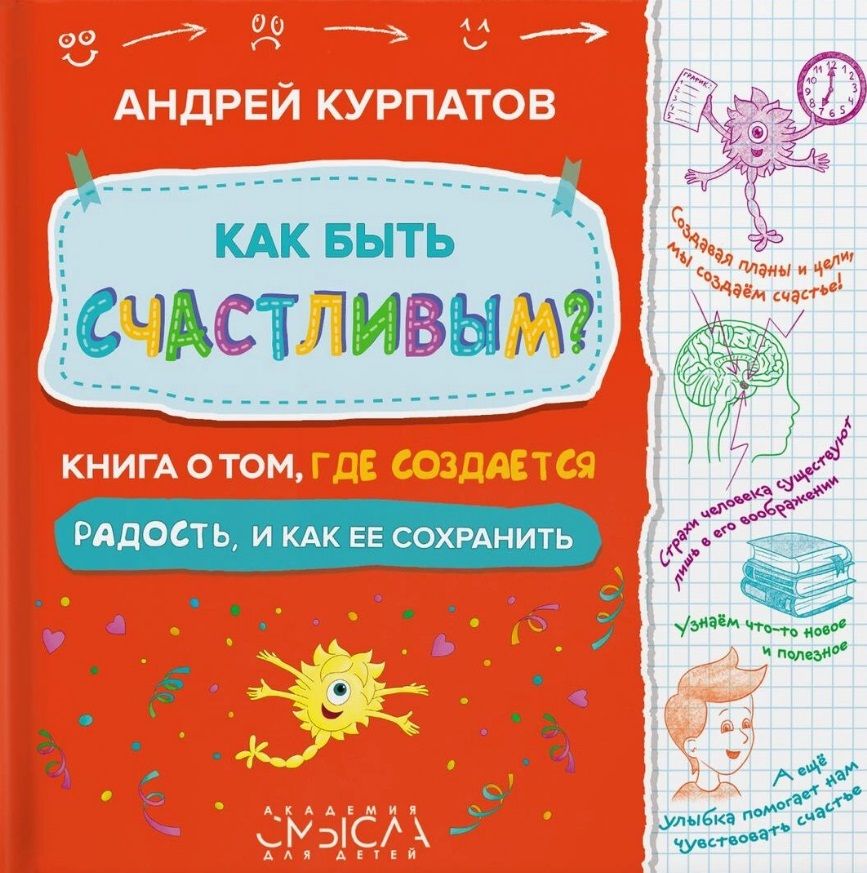 Обложка книги "Курпатов Андрей: Как быть счастливым? Книга о том, где создается радость и как ее сохранить"
