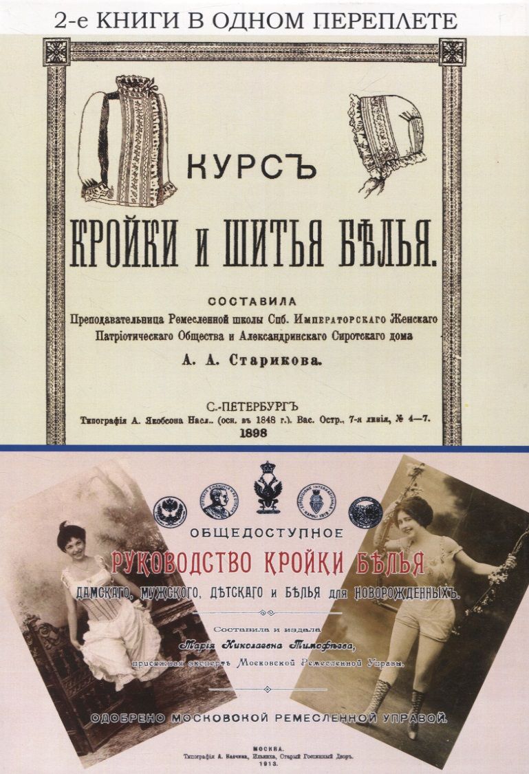Обложка книги "Курс кройки и шитья белья. Общедоступное руководство кройки белья дамского, мужского, детского и белья для новорожденных"