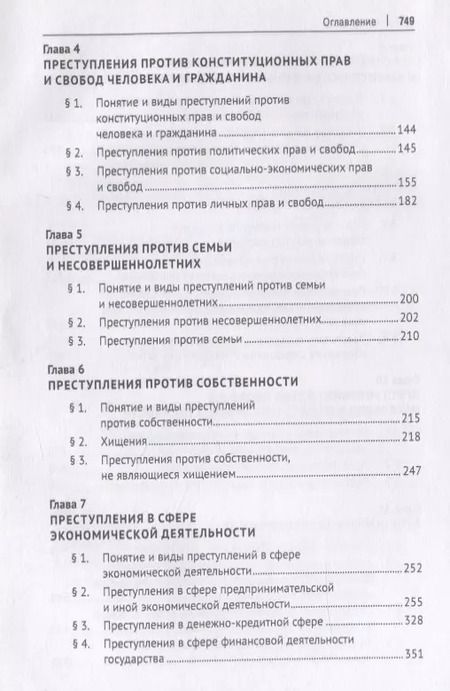 Фотография книги "Курс уголовного права. Особенная часть. Учебное пособие"
