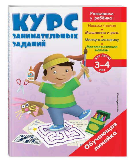 Фотография книги "Курс занимательных заданий: для детей 3-4 лет"