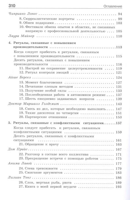 Фотография книги "Куршат Озенч: Ритуалы для работы. 50 способов наладить отношения в коллективе и повысить эффективность труда"