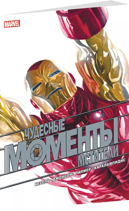 Фотография книги "Курт Бьюсек: Чудесные моменты Marvel. Мстители. Сердцебиение"