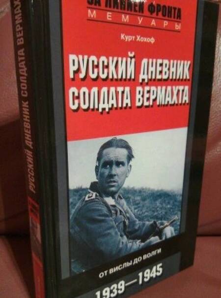 Фотография книги "Курт Хохоф: Русский дневник солдата вермахта. От Вислы до Волги. 1941-1943"
