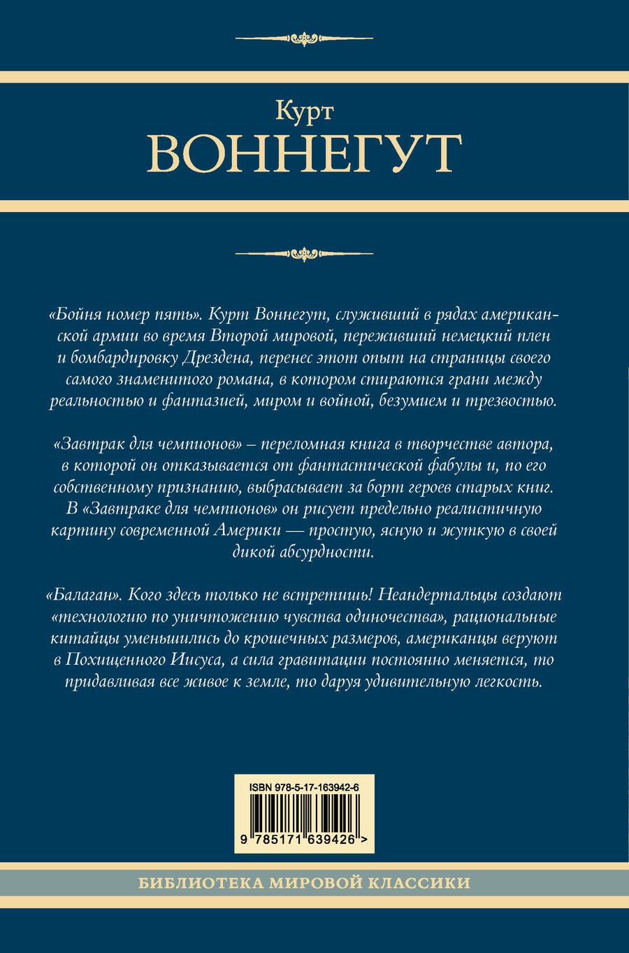 Обложка книги "Курт Воннегут: Бойня номер пять. Завтрак для чемпионов. Балаган"