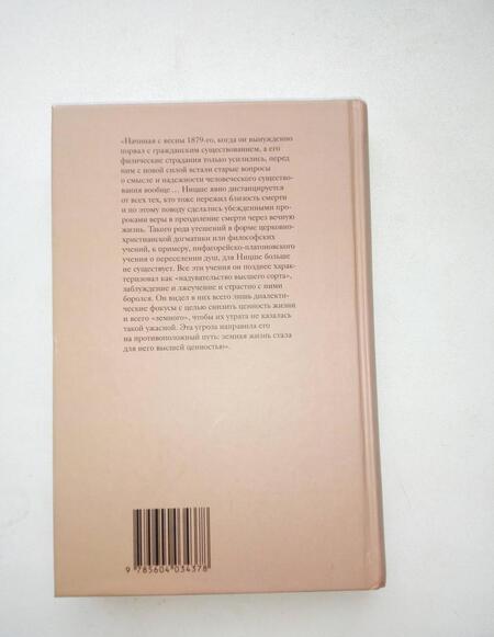 Фотография книги "Курт Янц: Жизнь Фридриха Ницше. Том 2"