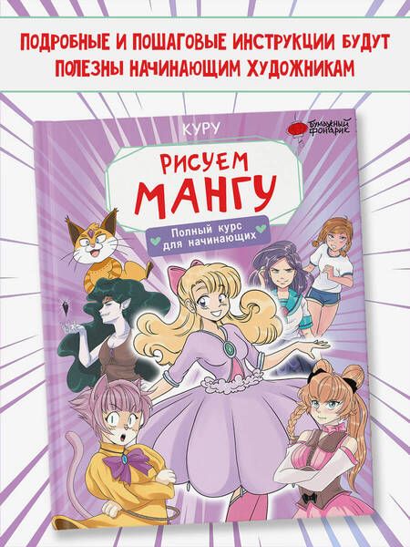 Фотография книги "Куру: Рисуем мангу. Полный курс для начинающих"