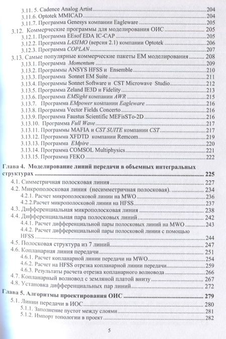 Фотография книги "Курушин, Нефедов, Смольский: Проектирование объёмных интегральных структур СВЧ и КВЧ"