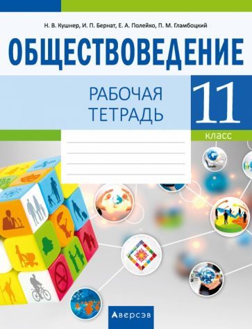 Обложка книги "Кушнер, Бернат, Полейко: Обществоведение. 11 класс. Рабочая тетрадь"