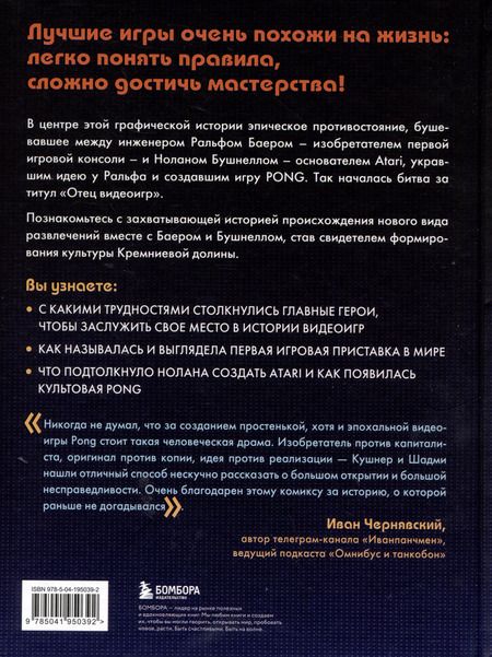 Фотография книги "Кушнер, Шадми: Легко понять правила, сложно достичь мастерства. Pong, Atari и зарождение видеоигр"