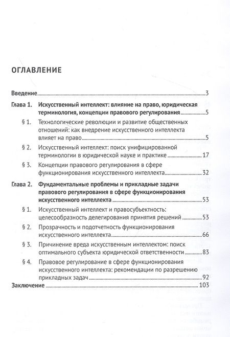 Фотография книги "Кутейников, Ижаев, Зенин: Искусственный интеллект и право: от фундаментальных проблем к прикладным задачам: монография"