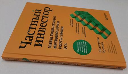 Фотография книги "Кутняк: Частный инвестор. Основные принципы составления инвестиционного портфеля и расчеты с помощью Excel"