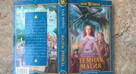Фотография книги "Куц: Темная магия"