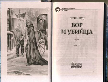 Фотография книги "Куц: Вор и убийца"