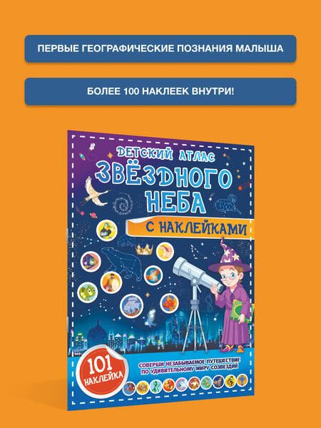 Фотография книги "Куцаева: Детский атлас звёздного неба с наклейками"