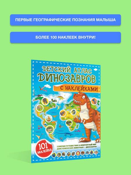 Фотография книги "Куцаева, Хомич: Детский атлас динозавров с наклейками"