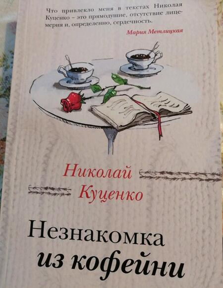 Фотография книги "Куценко: Незнакомка из кофейни"