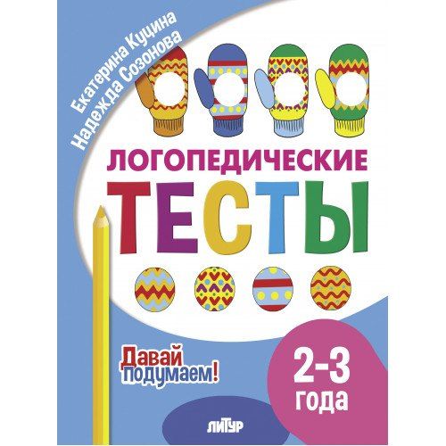 Обложка книги "Куцина, Созонова: Логопедические тесты. 2-3 года"
