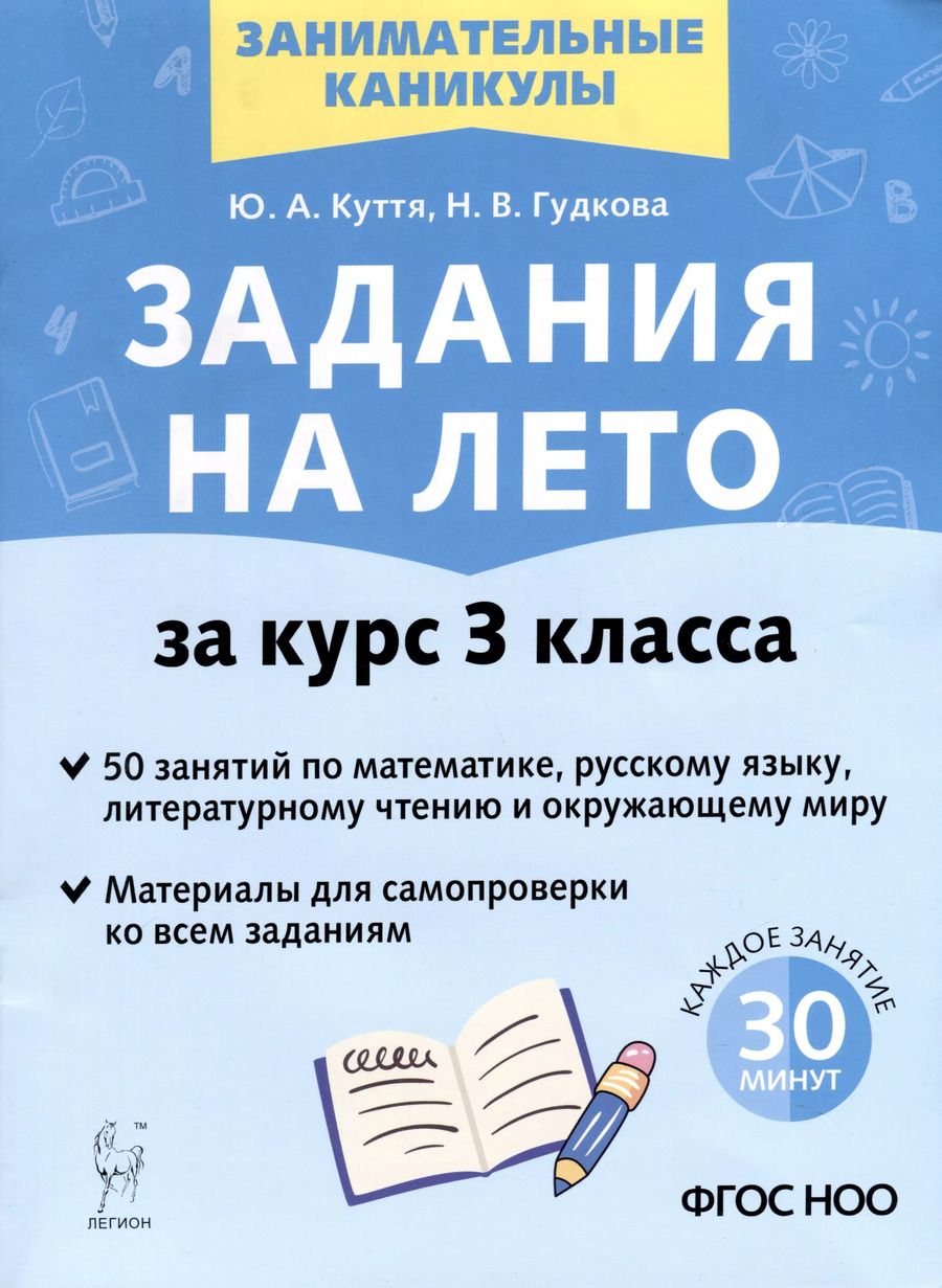Обложка книги "Куття, Гудкова: Задания на лето. За курс 3-го класса. 50 занятий по математике, русскому языку. ФГОС НОО"