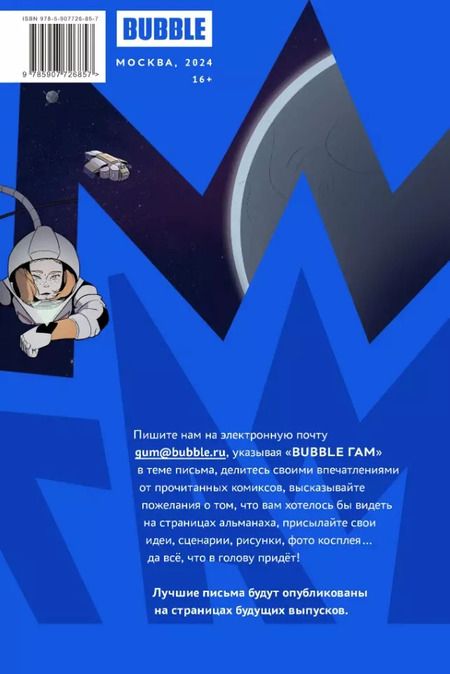 Фотография книги "Кутузов, Горбут: BUBBLE ГАМ. Альманах # 8: книга комиксов"