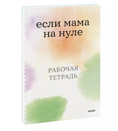 Фотография книги "Кутузова, Ильинская: Если мама на нуле. Рабочая тетрадь"