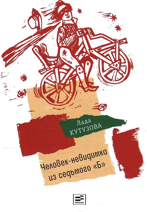 Обложка книги "Кутузова ЛадаЧеловек-невидимка из седьмого "Б": повесть"
