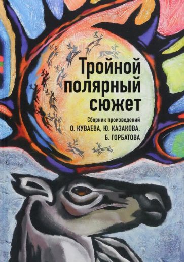 Обложка книги "Куваев, Казаков, Горбатов: Тройной полярный сюжет"