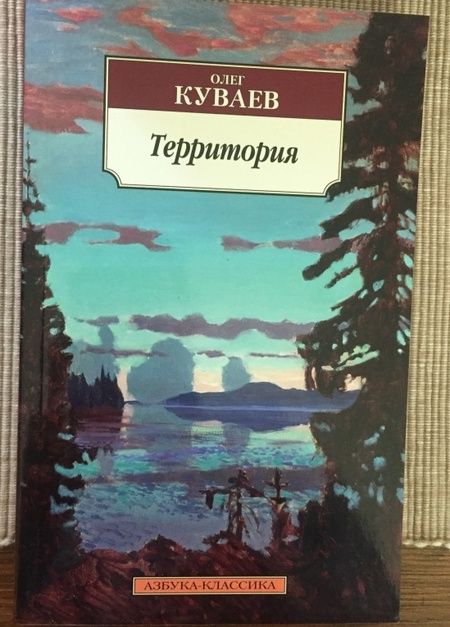 Фотография книги "Куваев: Территория"