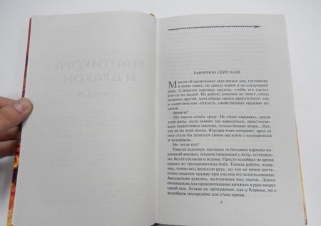 Фотография книги "Кувайкова, Созонова: Мантикора и Дракон. Эпизод II"