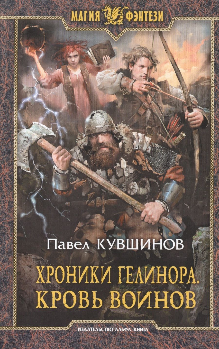 Обложка книги "Кувшинов: Хроники Гелинора. Кровь Воинов"