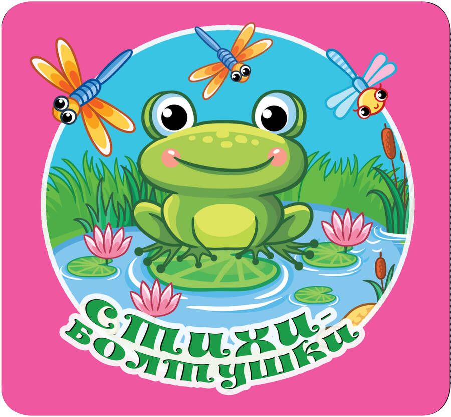 Обложка книги "Кузечкин, Волкова: Стихи-болтушки"
