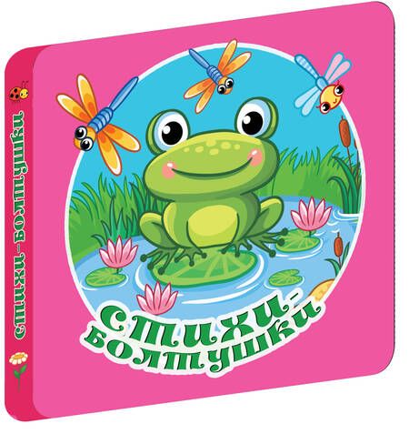 Фотография книги "Кузечкин, Волкова: Стихи-болтушки"
