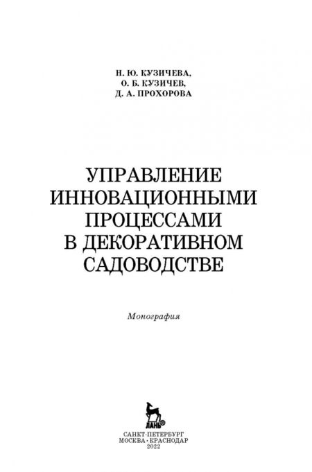 Фотография книги "Кузичев, Прохорова, Кузичева: Управление инновационными процессами в декоративном садоводстве. Монография"
