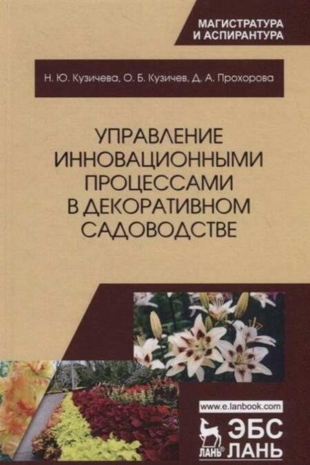 Фотография книги "Кузичев, Прохорова, Кузичева: Управление инновационными процессами в декоративном садоводстве. Монография"