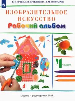 Обложка книги "Кузин, Кубышкина, Богатырев: Изобразительное искусство. 4 класс. Рабочий альбом"