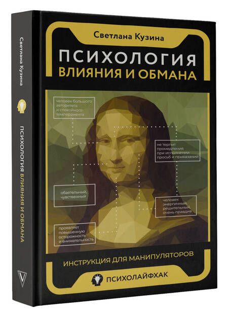 Фотография книги "Кузина: Психология влияния и обмана. Инструкция для манипуляторов"