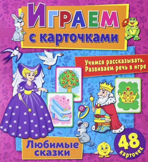 Обложка книги "Кузьменко АлинаИграем с карточками. Любимые сказки"