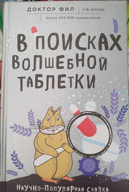 Фотография книги "Кузьменко: В поисках волшебной таблетки. Научно-популярная сказка"